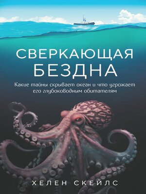 cover image of Сверкающая бездна. Какие тайны скрывает океан и что угрожает его глубоководным обитателям